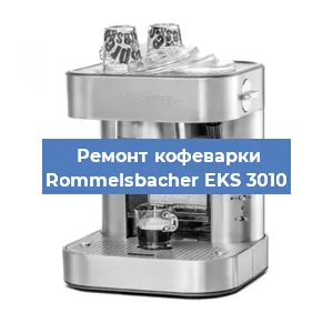 Ремонт платы управления на кофемашине Rommelsbacher EKS 3010 в Ижевске